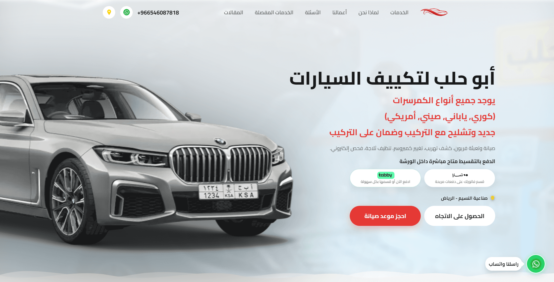 الصفحة الرئيسية لموقع Abu Halab لتكييف السيارات