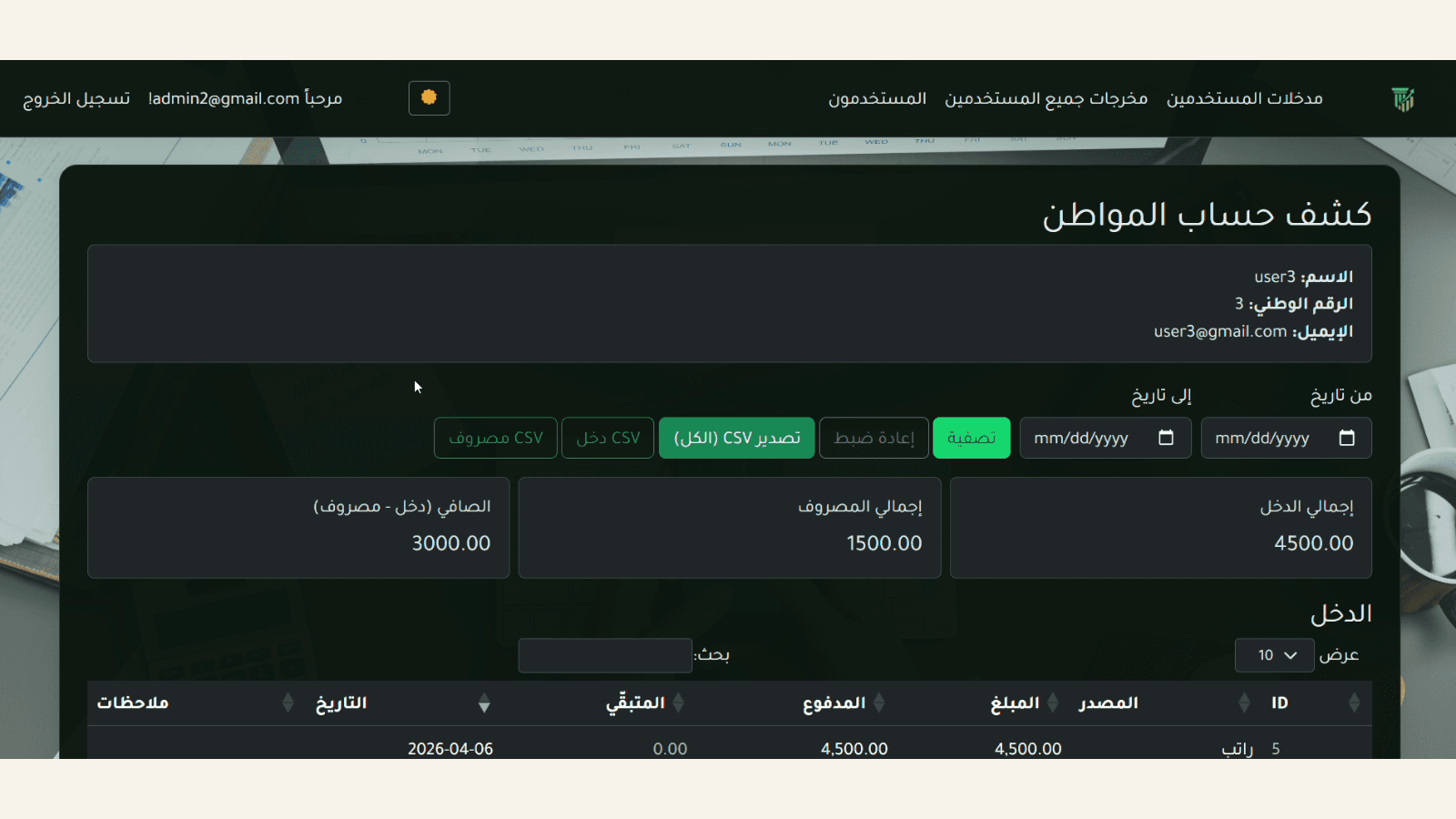 كشف حساب المستخدم في مشروع GovFinance