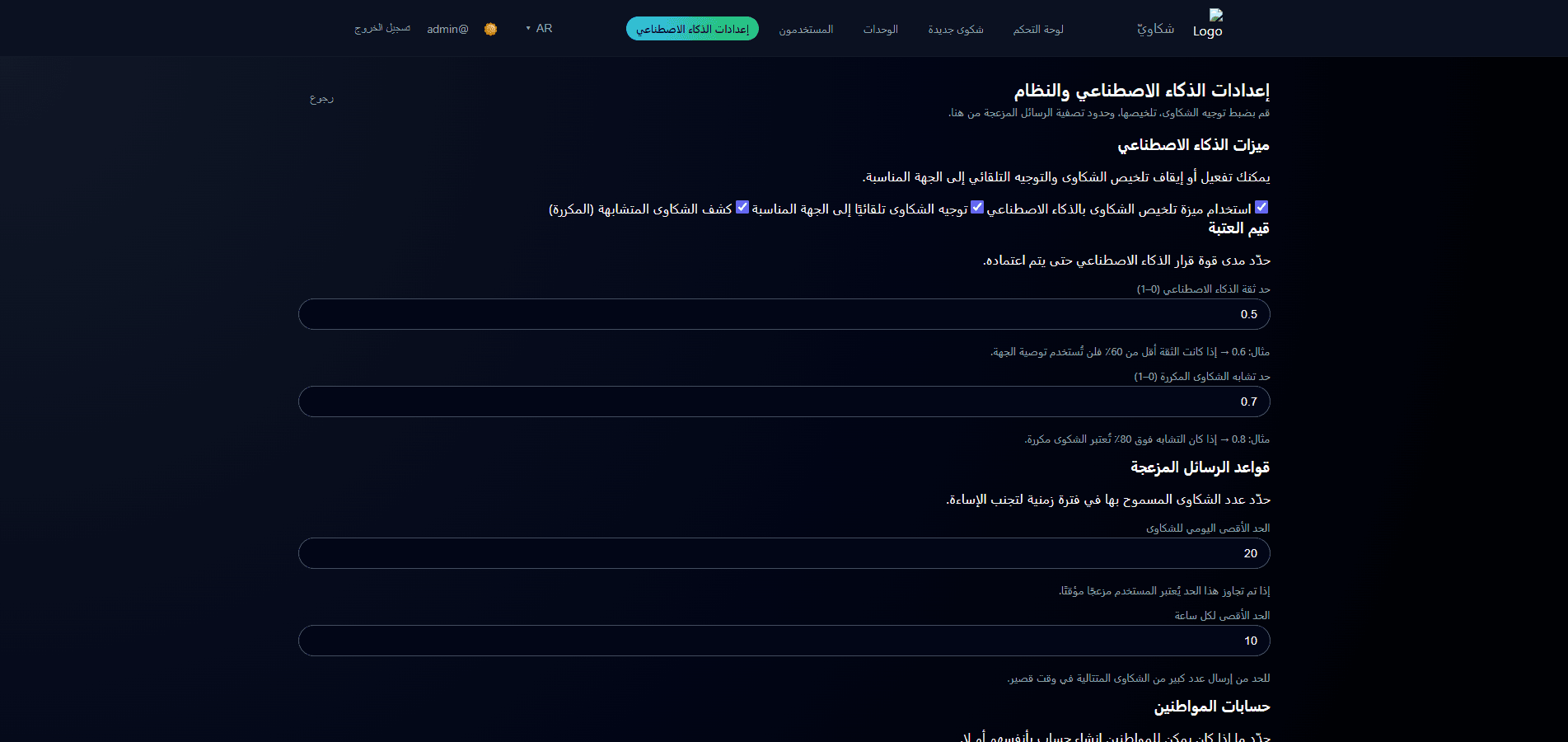 إعدادات الذكاء الاصطناعي في نظام الشكاوى