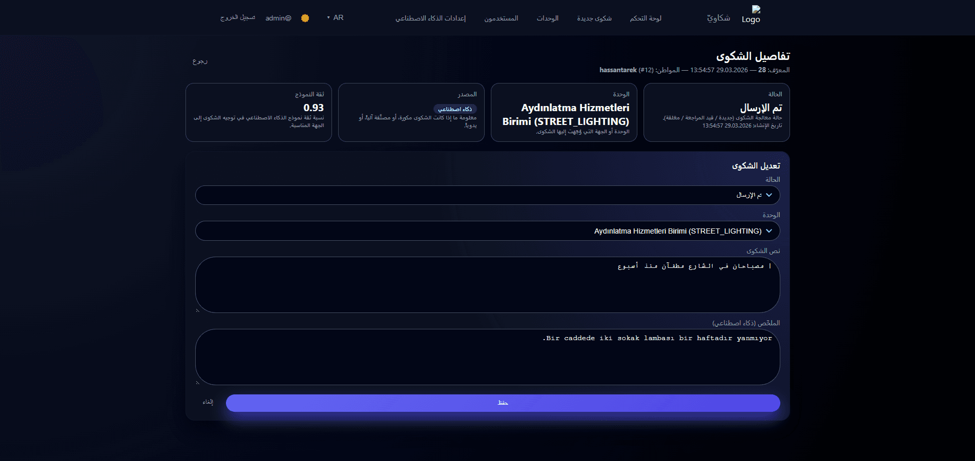 صفحة تفاصيل شكوى داخل النظام